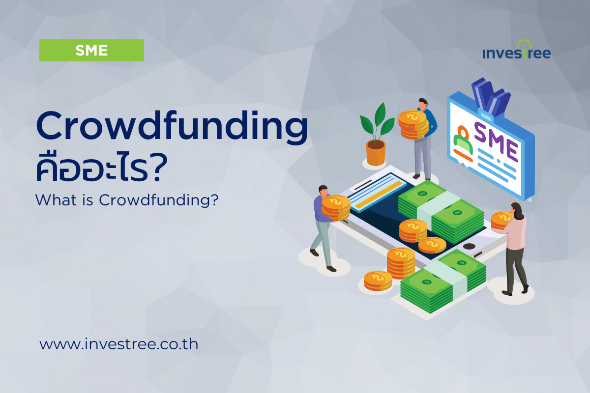 Investree ผู้ให้บริการ Crowdfunding Platform