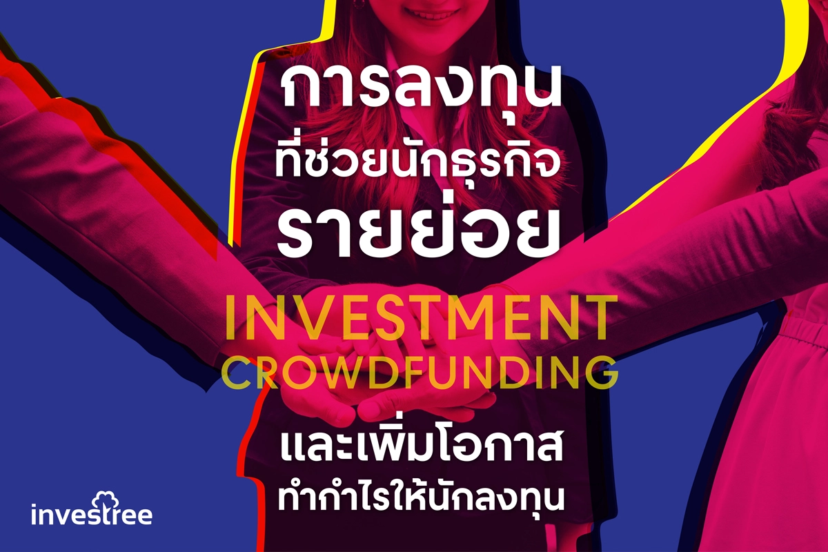 Investree ผู้ให้บริการ Crowdfunding Platform